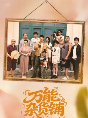 万能杂货铺