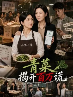 青菜揭开百万谎