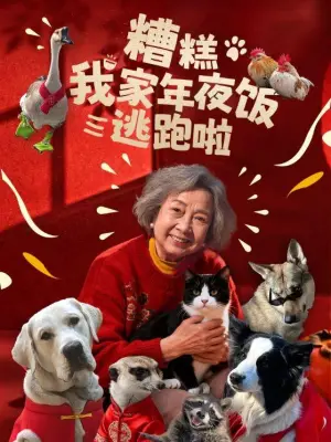 糟糕我家年夜饭逃跑啦