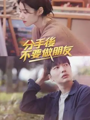 分手后不要做朋友